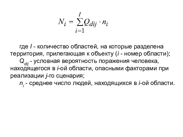 где I - количество областей, на которые разделена территория, прилегающая к