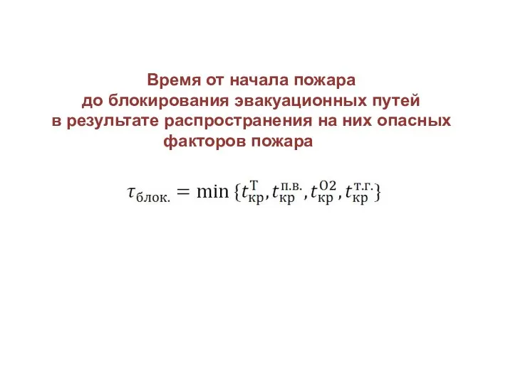 Время от начала пожара до блокирования эвакуационных путей в результате распространения на них опасных факторов пожара