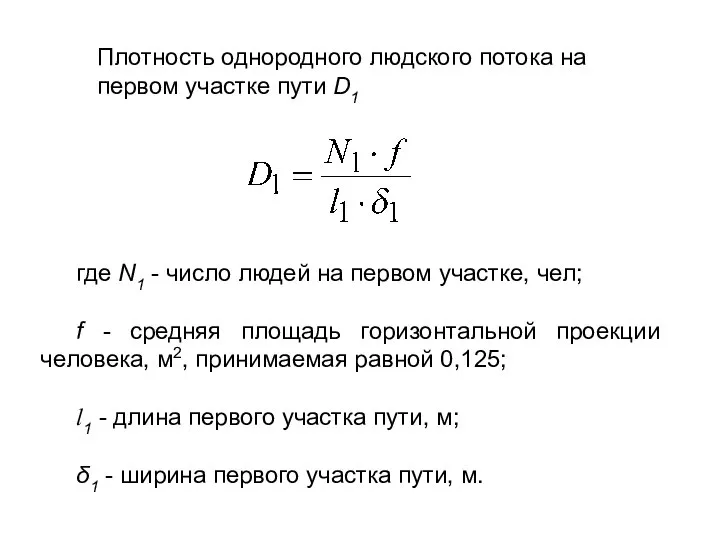 Плотность однородного людского потока на первом участке пути D1 где N1