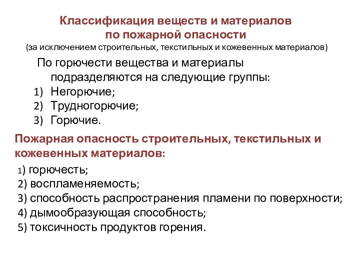 Классификация веществ и материалов по пожарной опасности (за исключением строительных, текстильных