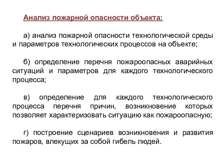 Анализ пожарной опасности объекта: а) анализ пожарной опасности технологической среды и