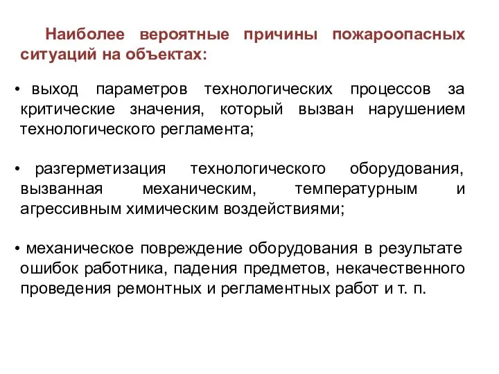 Наиболее вероятные причины пожароопасных ситуаций на объектах: выход параметров технологических процессов