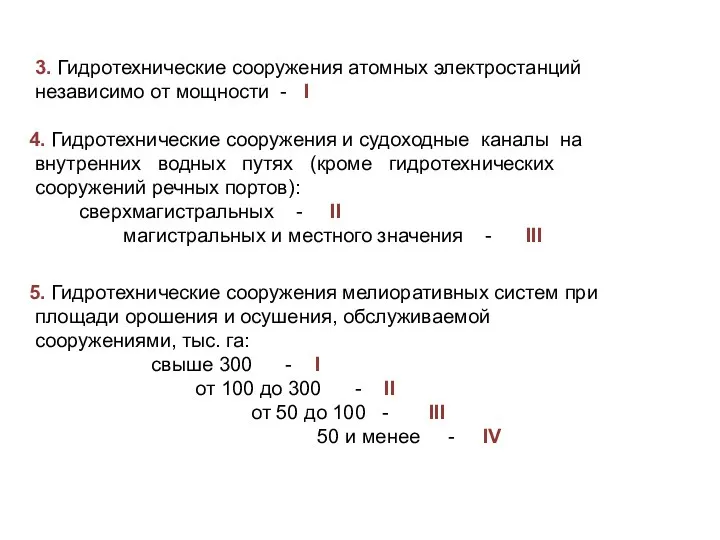 3. Гидротехнические сооружения атомных электростанций независимо от мощности - I 4.