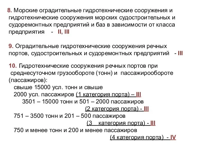 8. Морские оградительные гидротехнические сооружения и гидротехнические сооружения морских судостроительных и