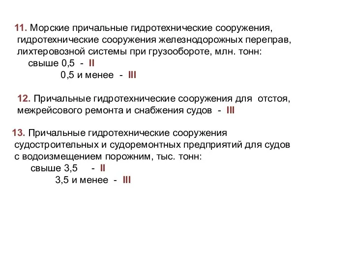 11. Морские причальные гидротехнические сооружения, гидротехнические сооружения железнодорожных переправ, лихтеровозной системы