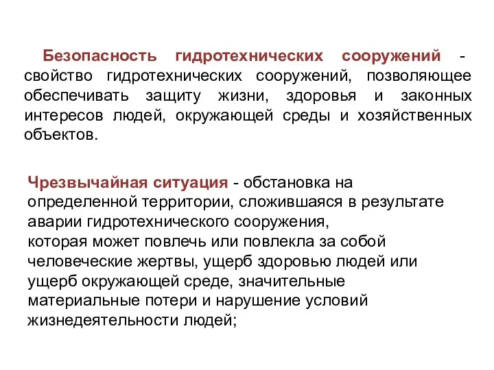 Безопасность гидротехнических сооружений - свойство гидротехнических сооружений, позволяющее обеспечивать защиту жизни,