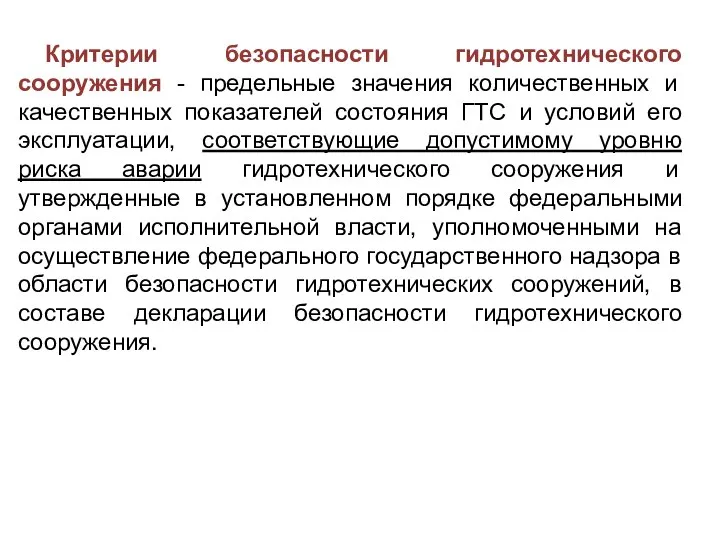 Критерии безопасности гидротехнического сооружения - предельные значения количественных и качественных показателей