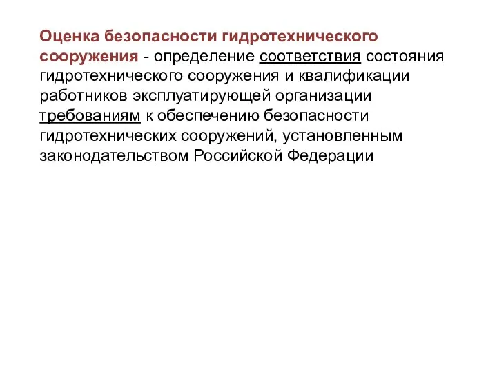 Оценка безопасности гидротехнического сооружения - определение соответствия состояния гидротехнического сооружения и