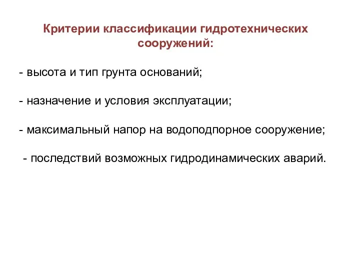 Критерии классификации гидротехнических сооружений: высота и тип грунта оснований; назначение и