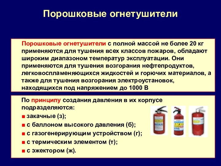 Порошковые огнетушители Порошковые огнетушители с полной массой не более 20 кг