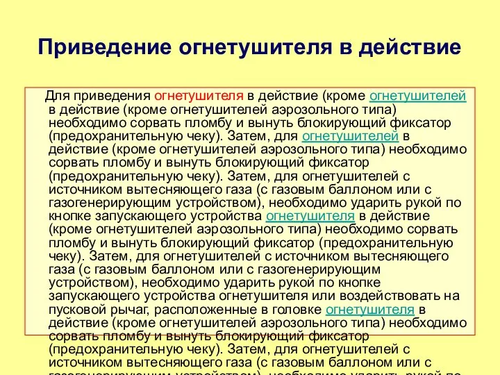 Приведение огнетушителя в действие Для приведения огнетушителя в действие (кроме огнетушителей