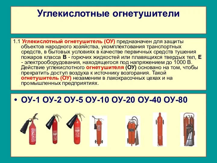 Углекислотные огнетушители 1.1 Углекислотный огнетушитель (ОУ) предназначен для защиты объектов народного