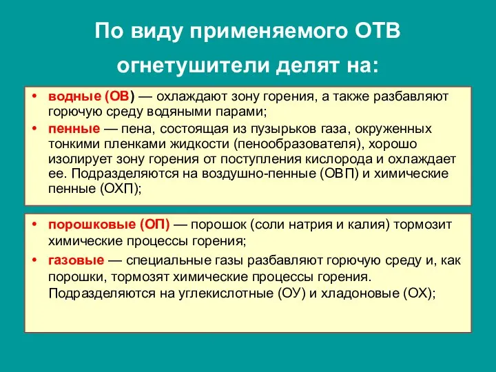 По виду применяемого ОТВ огнетушители делят на: водные (ОВ) — охлаждают