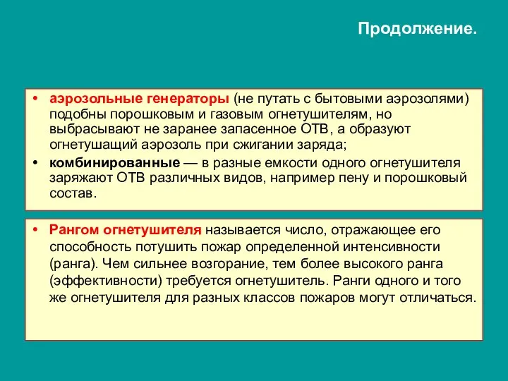 Продолжение. аэрозольные генераторы (не путать с бытовыми аэрозолями) подобны порошковым и