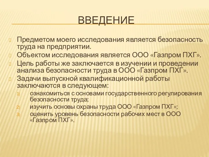 ВВЕДЕНИЕ Предметом моего исследования является безопасность труда на предприятии. Объектом исследования