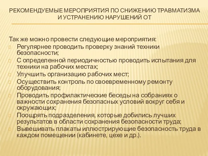 РЕКОМЕНДУЕМЫЕ МЕРОПРИЯТИЯ ПО СНИЖЕНИЮ ТРАВМАТИЗМА И УСТРАНЕНИЮ НАРУШЕНИЙ ОТ Так же