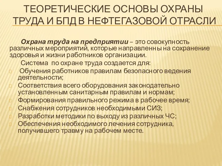 ТЕОРЕТИЧЕСКИЕ ОСНОВЫ ОХРАНЫ ТРУДА И БПД В НЕФТЕГАЗОВОЙ ОТРАСЛИ Охрана труда