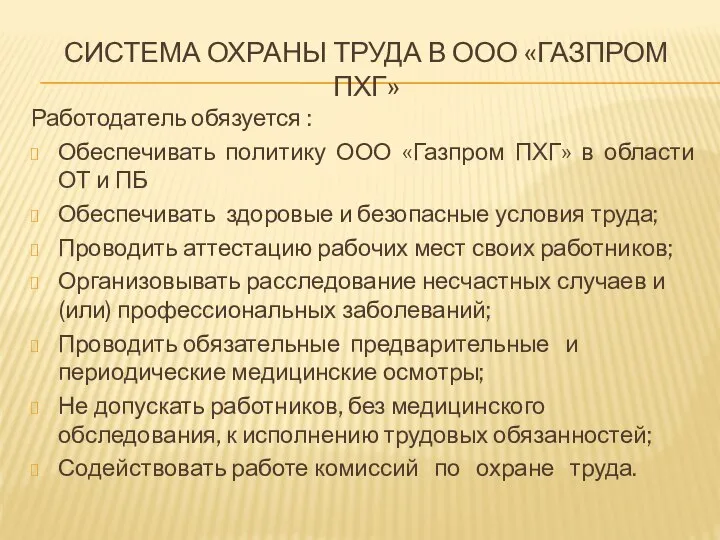 СИСТЕМА ОХРАНЫ ТРУДА В ООО «ГАЗПРОМ ПХГ» Работодатель обязуется : Обеспечивать