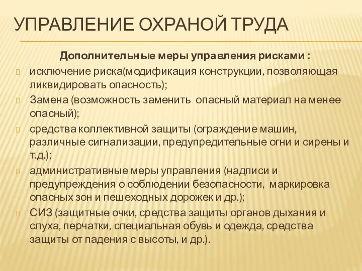 УПРАВЛЕНИЕ ОХРАНОЙ ТРУДА Дополнительные меры управления рисками : исключение риска(модификация конструкции,