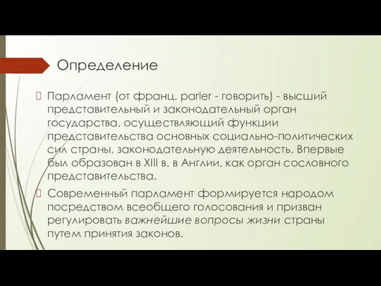 Определение Парламент (от франц. parler - говорить) - высший представительный и