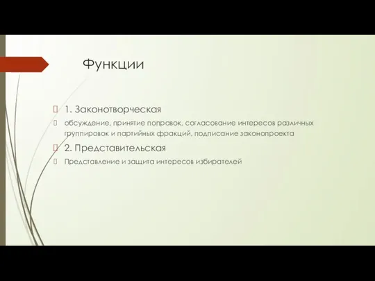 Функции 1. Законотворческая обсуждение, принятие поправок, согласование интересов различных группировок и