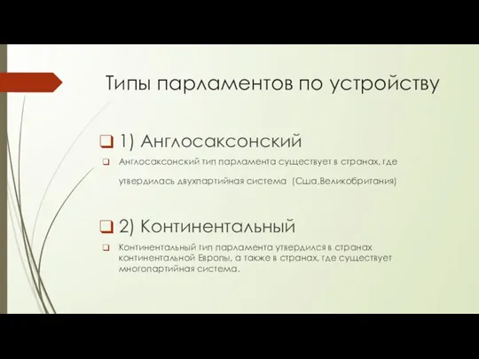 Типы парламентов по устройству 1) Англосаксонский Англосаксонский тип парламента существует в