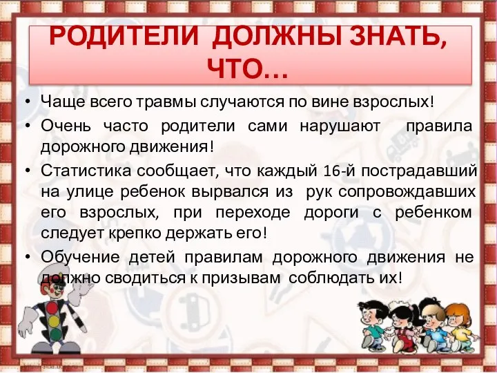 РОДИТЕЛИ ДОЛЖНЫ ЗНАТЬ, ЧТО… Чаще всего травмы случаются по вине взрослых!