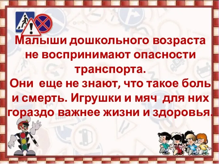 Малыши дошкольного возраста не воспринимают опасности транспорта. Они еще не знают,