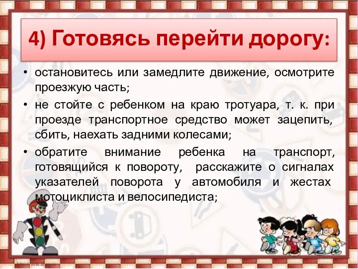 4) Готовясь перейти дорогу: остановитесь или замедлите движение, осмотрите проезжую часть;