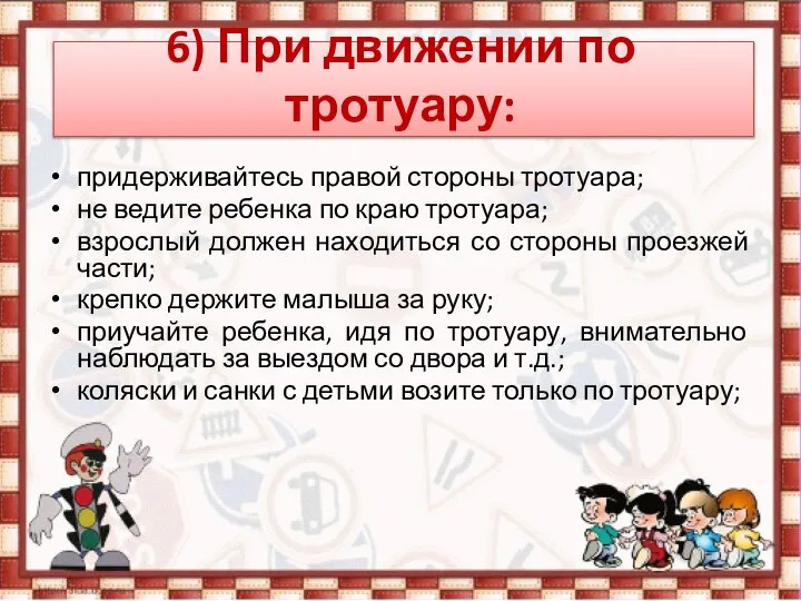 6) При движении по тротуару: придерживайтесь правой стороны тротуара; не ведите