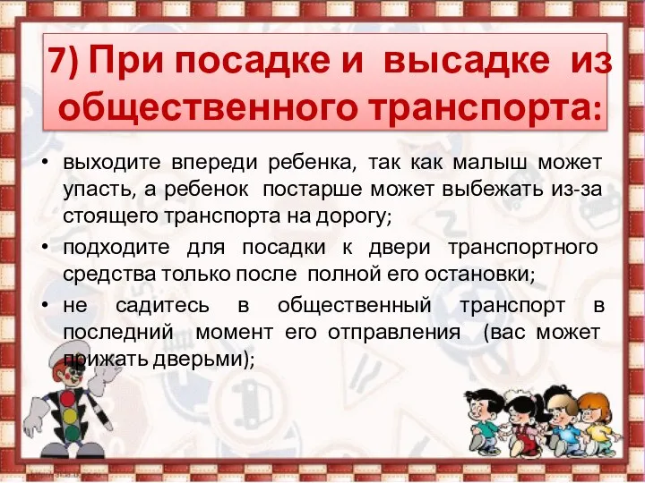 7) При посадке и высадке из общественного транспорта: выходите впереди ребенка,