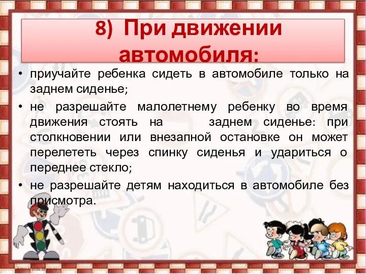 8) При движении автомобиля: приучайте ребенка сидеть в автомобиле только на