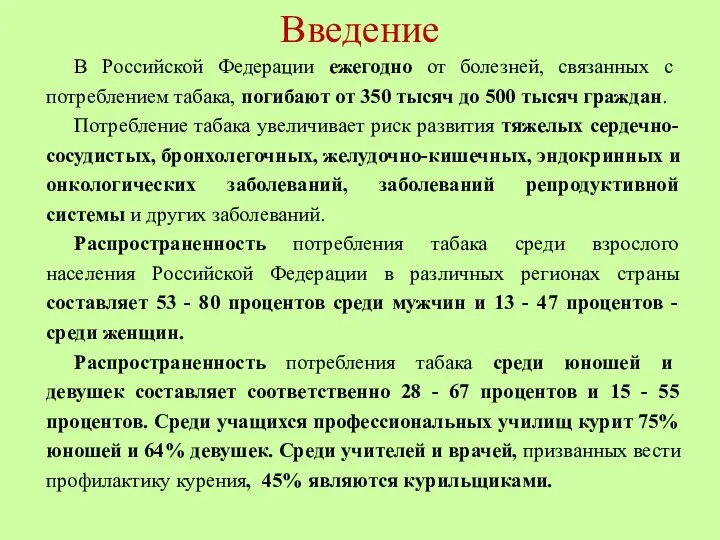 Введение В Российской Федерации ежегодно от болезней, связанных с потреблением табака,