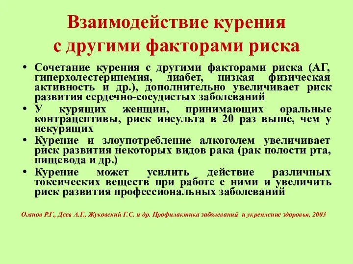 Взаимодействие курения с другими факторами риска Сочетание курения с другими факторами