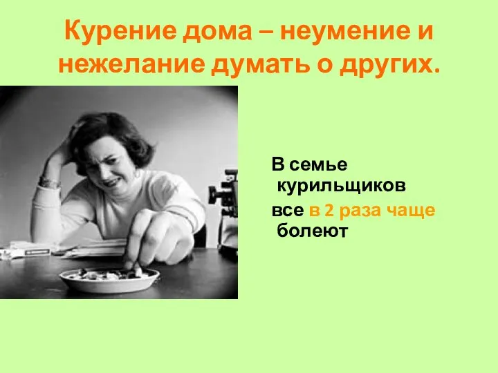 Курение дома – неумение и нежелание думать о других. В семье