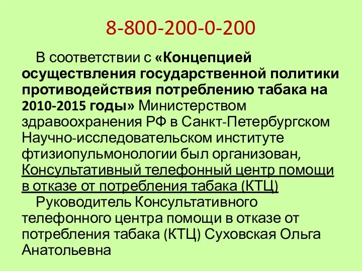 8-800-200-0-200 В соответствии с «Концепцией осуществления государственной политики противодействия потреблению табака