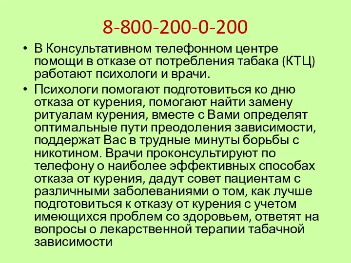 8-800-200-0-200 В Консультативном телефонном центре помощи в отказе от потребления табака