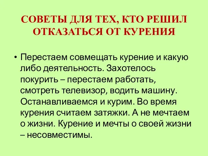 CОВЕТЫ ДЛЯ ТЕХ, КТО РЕШИЛ ОТКАЗАТЬСЯ ОТ КУРЕНИЯ Перестаем совмещать курение