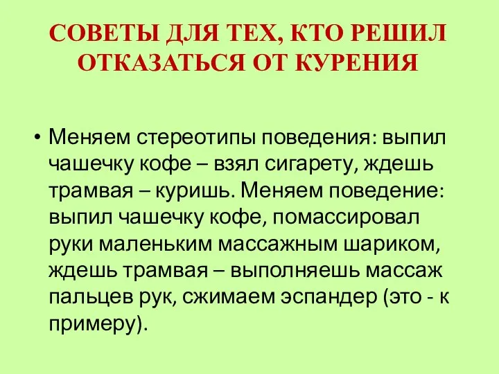 CОВЕТЫ ДЛЯ ТЕХ, КТО РЕШИЛ ОТКАЗАТЬСЯ ОТ КУРЕНИЯ Меняем стереотипы поведения: