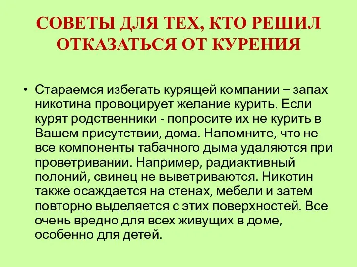 CОВЕТЫ ДЛЯ ТЕХ, КТО РЕШИЛ ОТКАЗАТЬСЯ ОТ КУРЕНИЯ Стараемся избегать курящей