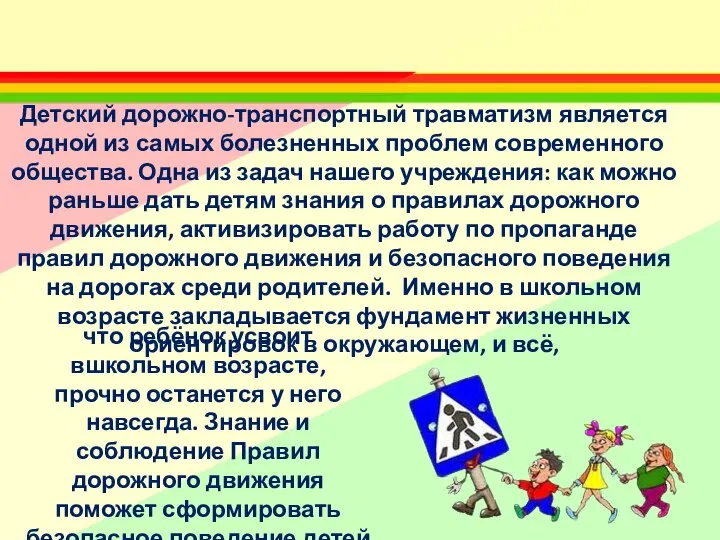 Детский дорожно-транспортный травматизм является одной из самых болезненных проблем современного общества.