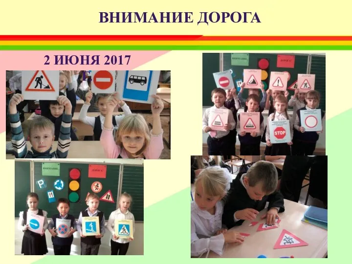 ВНИМАНИЕ ДОРОГА 2 ИЮНЯ 2017 Г.