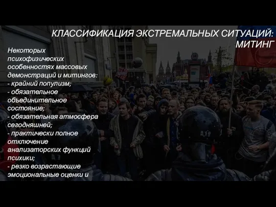 КЛАССИФИКАЦИЯ ЭКСТРЕМАЛЬНЫХ СИТУАЦИЙ: МИТИНГ Некоторых психофизических особенностях массовых демонстраций и митингов: