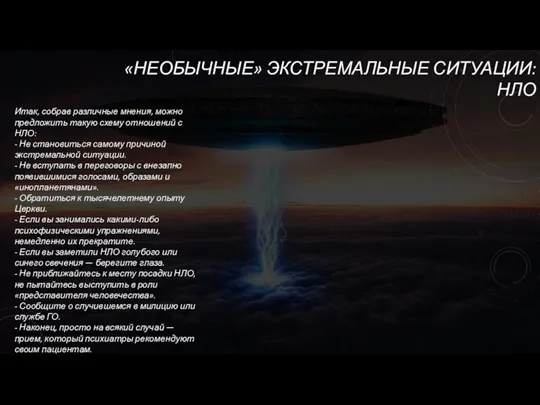 «НЕОБЫЧНЫЕ» ЭКСТРЕМАЛЬНЫЕ СИТУАЦИИ: НЛО Итак, собрав различные мнения, можно предложить такую