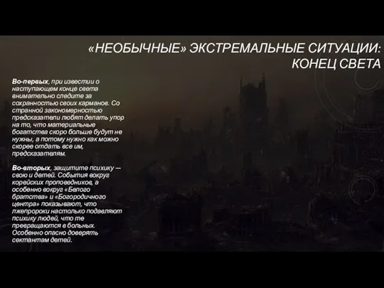 «НЕОБЫЧНЫЕ» ЭКСТРЕМАЛЬНЫЕ СИТУАЦИИ: КОНЕЦ СВЕТА Во-первых, при известии о наступающем конце