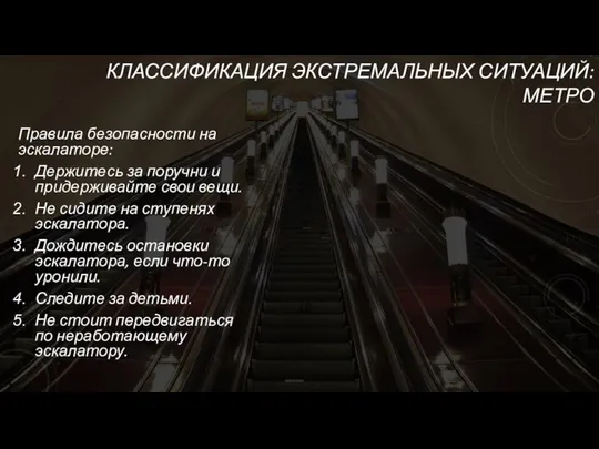 КЛАССИФИКАЦИЯ ЭКСТРЕМАЛЬНЫХ СИТУАЦИЙ: МЕТРО Правила безопасности на эскалаторе: Держитесь за поручни