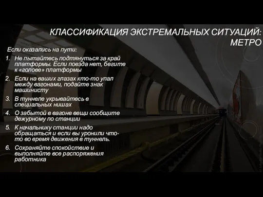 КЛАССИФИКАЦИЯ ЭКСТРЕМАЛЬНЫХ СИТУАЦИЙ: МЕТРО Если оказались на пути: Не пытайтесь подтянуться