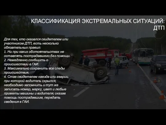 КЛАССИФИКАЦИЯ ЭКСТРЕМАЛЬНЫХ СИТУАЦИЙ: ДТП Для тех, кто оказался свидетелем или участником