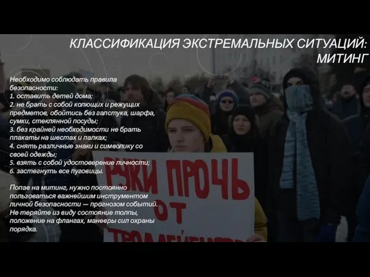 КЛАССИФИКАЦИЯ ЭКСТРЕМАЛЬНЫХ СИТУАЦИЙ: МИТИНГ Необходимо соблюдать правила безопасности: 1. оставить детей