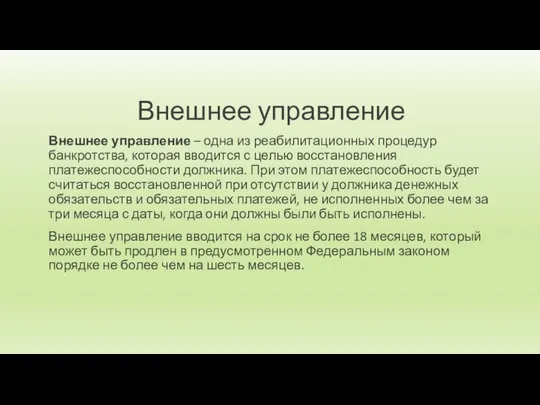 Внешнее управление Внешнее управление – одна из реабилитационных процедур банкротства, которая